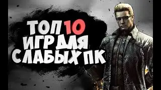 ТОП 10 ИГР 2017 ДЛЯ СЛАБЫХ ПК