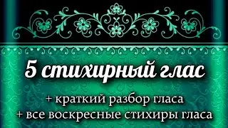Воскресные стихиры 5 гласа