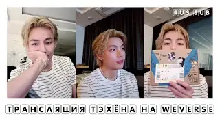 [RUS SUB] [РУС САБ] WEVERSE LIVE Трансляция Тэхёна | 11.08.2023