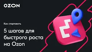 OZON START: 5 шагов для быстрого роста на Ozon