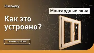 Мансардные окна «Велюкс» | Как это сделано? | Discovery Channel