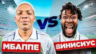 МБАППЕ vs ВИНИСИУС! КТО КОРОЛЬ МАДРИДА?