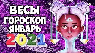 Весы Январь 2021 Самый Точный Гороскоп