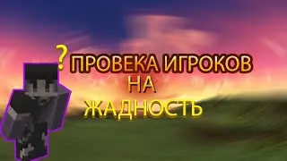ПРОВЕРИЛ ИГРОКОВ НА ЖАДНОСТЬ?И ВОТ ЧТО ИЗ ЭТОГО ВЫШЛО!!|💥ARTUGRIEF💥