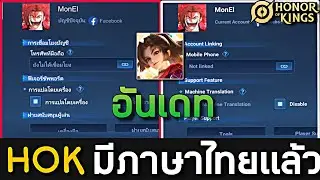HOK : อัพเดทเวอร์ชั่นใหม่มีภาษาไทยแล้ว ไม่ต้องนั่งแปลอีกต่อไป -MonEl