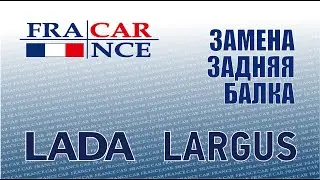 Замена задней балки на LADA Largus