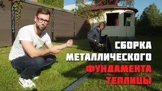 Сборка металлического фундамента теплицы