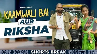 Part 47 - शीला दीदी aur Rickshaw 🤣 | Kaamwali Bai | 