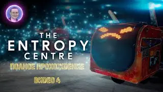 The Entropy Centre / Центр энтропии ➤ Полное прохождение на русском #4