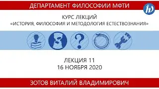 Философия, Зотов В.В., 16.11.20