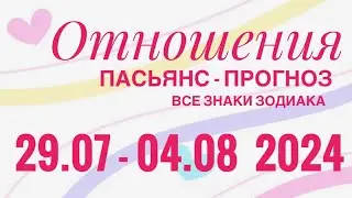 ПАСЬЯНС - ПРОГНОЗ НА НЕДЕЛЮ 29.07-04.08 2024 ♥️ЛЮБОВЬ ОТНОШЕНИЯ❤️ПРОГНОЗ ГОРОСКОП🌈ВСЕ ЗНАКИ ЗОДИАКА