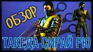 НЕРЕАЛЬНО УДАЧНЫЙ ПЕРСОНАЖ-ТАКЕДА СИРАЙ РЮ💀🔥ОБЗОР👀MKmobile