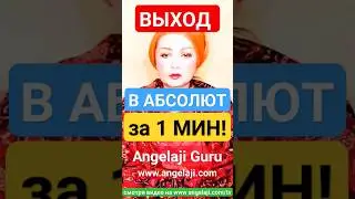 НАПРАВЛЕННЫЙ Выход в Сознание! Как Просветлеть за 1 минуту? 