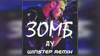 ЗОМБ - Ау (Winstep Remix)