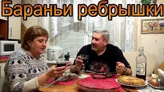 Бараньи ребрышки - праздничное блюдо.