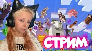 ЛАМПОВЫЙ СТРИМ СО СПАРКЛ