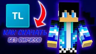 😱КАК СКАЧАТЬ TLAUNCHER НА ПК В 2025 ГОДУ! БЕЗ ВИРУСОВ!