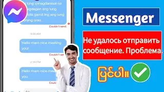 (РЕШЕНО) Messenger не смог отправить сообщение. Проблема