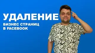 Удаление бизнес страниц в Facebook