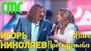 Игорь Николаев и Юлия Проскурякова 