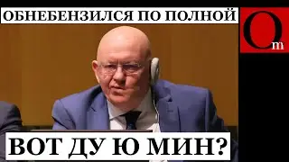 НЕБЕНЗЯ ЗАКОПАЛ ПУТИНА ЕЩЕ ГЛУБЖЕ. ДОСМОТРИТЕ ДО КОНЦА!