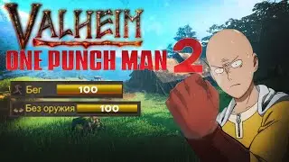 VALHEIM ВАНПАНЧМЕН 2. БЕГ и... 100 уровня