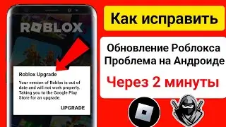 Как исправить ошибку обновления Roblox (последняя версия 2024 г.) | Ошибка обновления Роблокса