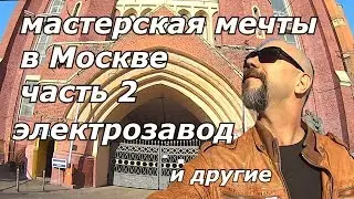 #МастерскаяМечты в Москве #2 | Электрозавод и другие ужасы