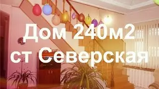 Продается двухэтажный дом в Северской 240 кв. м. Купить дом в Северской