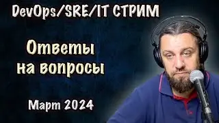 DevOps SRE стрим. Февраль. Ответы на вопросы.