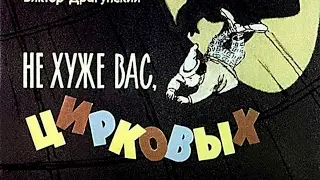 Не хуже вас, цирковых! Виктор Драгунский (диафильм озвученный) 1968 г.