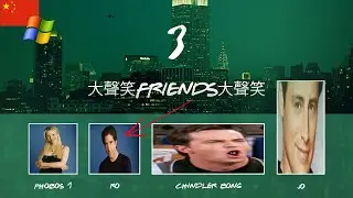 大聲笑Friends大聲笑 Episode 3: Chandler Installs Windows XP