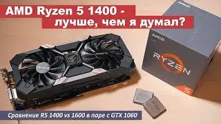 AMD R5 1400 - лучше, чем я думал? Сравнение R5 1400 vs 1600 в паре с Aorus GTX 1060