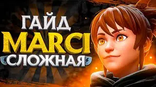 Выбираемся с лоу-рангов на 3 pos Marci