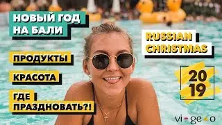 ЖИЗНЬ НА БАЛИ # 4 / НОВЫЙ ГОД В ТРОПИКАХ / ПОДГОТОВКА / RUSSIAN CHRISTMAS