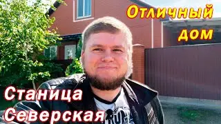 Отличный дом в станице предгорья | Станица Северская | Дом с участком в станице