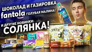 Пробуем новинки: Fantola Blue malina, Monster, Milka, Oreo, чипсы Lentil, РЩД