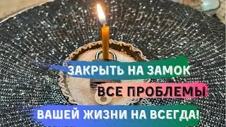 Закрыть На замок Проблемы жизни . Чистка от проблем