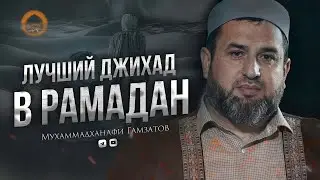 ЛУЧШИЙ ДЖИХАД В РАМАДАН