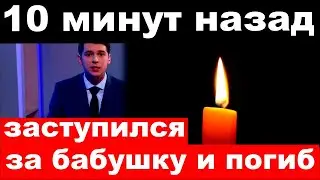 10 минут назад /  заступился за бабушку / погиб заслуженный артист России