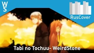 WeirdStone - Tabi no Tochuu [RusCover]