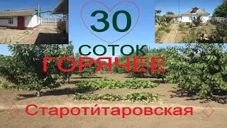 СРОЧНАЯ ЦЕНА. Два дома на 30 сотках. Староти́таровская — станица в Темрюкском районе.