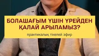 БОЛАШАҒЫМ ҮШІН ҮРЕЙДЕН ҚАЛАЙ АРЫЛАМЫН? | Алмас АҚЫН рухани ұстаз, қаржыгер, ПСП