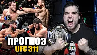 ЦАРУКЯН СЛЕТЕЛ! UFC 311 ТОЧНЫЕ ПРОГНОЗЫ: Ислам Махачев, Ренато Моикано, Двалишвили, Нурмагомедов