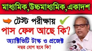 Madhyamik Exam 2022 & Hs Exam 2022 Pass Or Fail | Madhyamik 2022 | HS 2022 | WB Board Exam 2022
