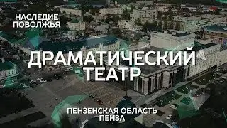 Пензенский драматический театр | Наследие Поволжья