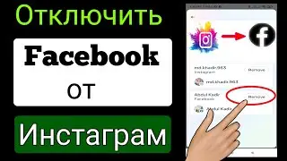 Как отключить Instagram от Facebook на Android (2023 г.) |  Отключить инстаграм от фейсбука