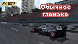Обычное монако #6 (F1 2017)