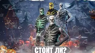 стоит ли покупать скины скелет и костлявая леди