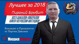 Пираний:ЛУЧШИЕ МОМЕНТЫ ЗА 2018 ПИРАНИЙ БОМБИТ